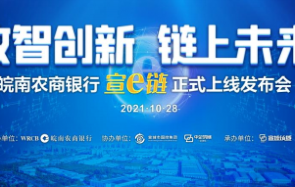 数智创新，链上未来 |皖南农商银行 “宣e链” 产品正式上线发布会成功举办！